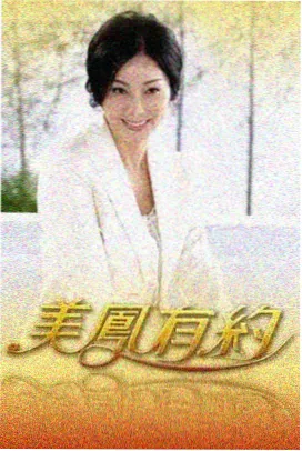 星际影院收录剧情片沙白之年海报